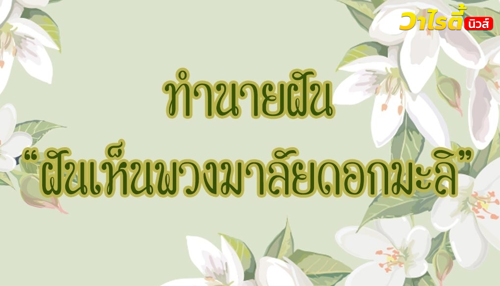 ทำนายฝันเลขเด็ด ฝันเห็นพวงมาลัยดอกมะลิ