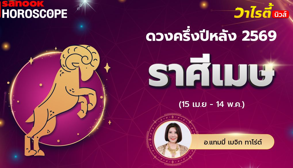 ดวงครึ่งปีหลัง 2569 ราศีเมษ 15 เม.ย. – 14 พ.ค. โดย อ.แทมมี่ เมจิก ทาโร่ต์