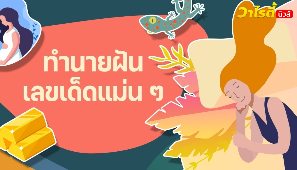 ทำนายฝัน จาก 30 คำทำนายความฝัน พร้อมตีเลขเด็ดแม่น ๆ จากฝันบอกเหตุ