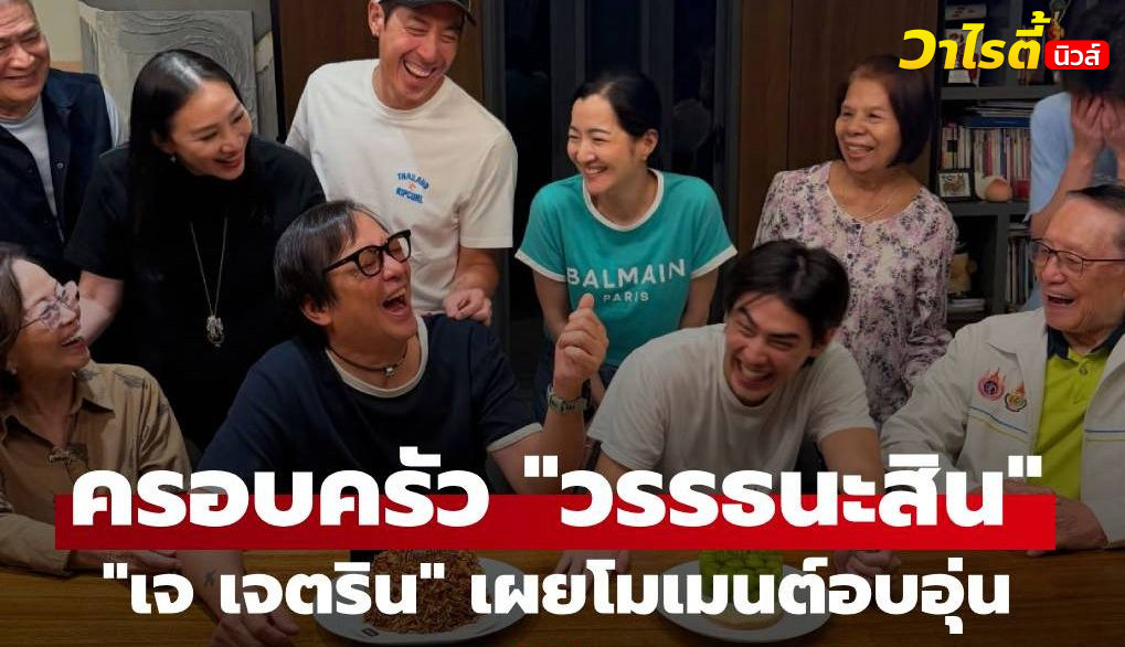 “เจ เจตริน” เผยโมเมนต์อบอุ่น พร้อมหน้าครอบครัวใหญ่ “วรรธนะสิน”
