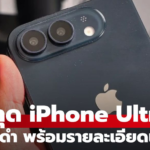 หลุดภาพ iPhone Ultra จอพับสีดำ ก่อนเปิดตัวจริงกันยายนนี้