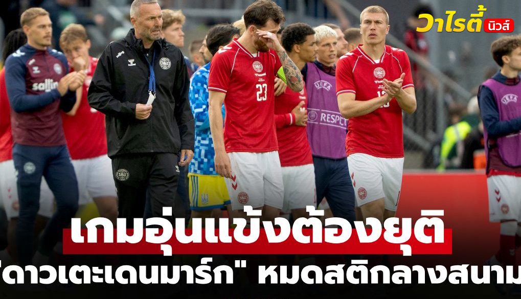 ช็อกแฟนบอล! เอริคเซ่นวูบในสนาม หลังเคยหัวใจหยุดเต้นเมื่อ 5 ปีที่แล้ว