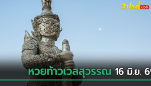 คอหวยแห่ส่องเลขธูป-เซียมซี หวยท้าวเวสสุวรรณ วัดดอนใหญ่ ลุ้นเลขเด็ดงวดนี้ 16/6/69