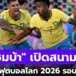 สรุปผลฟุตบอลโลก 2026 วันนี้ 14 มิ.ย. เช็กผลบอลครบทุกคู่