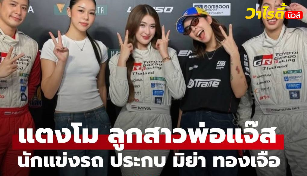 “แตงโม” ลูกสาว “แจ๊ส ชวนชื่น” สลัดลุคเจ้าหญิงไอซ์สเก็ต สู่สนามแข่งรถ สวยเท่มาก