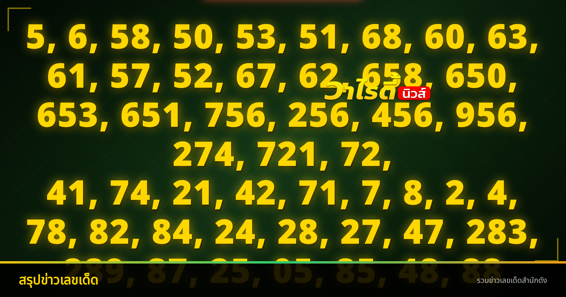 เลขเด็ดงวดนี้