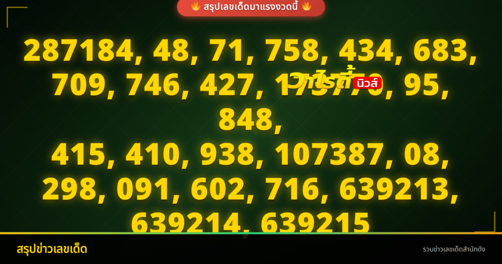 เลขเด็ดงวดนี้