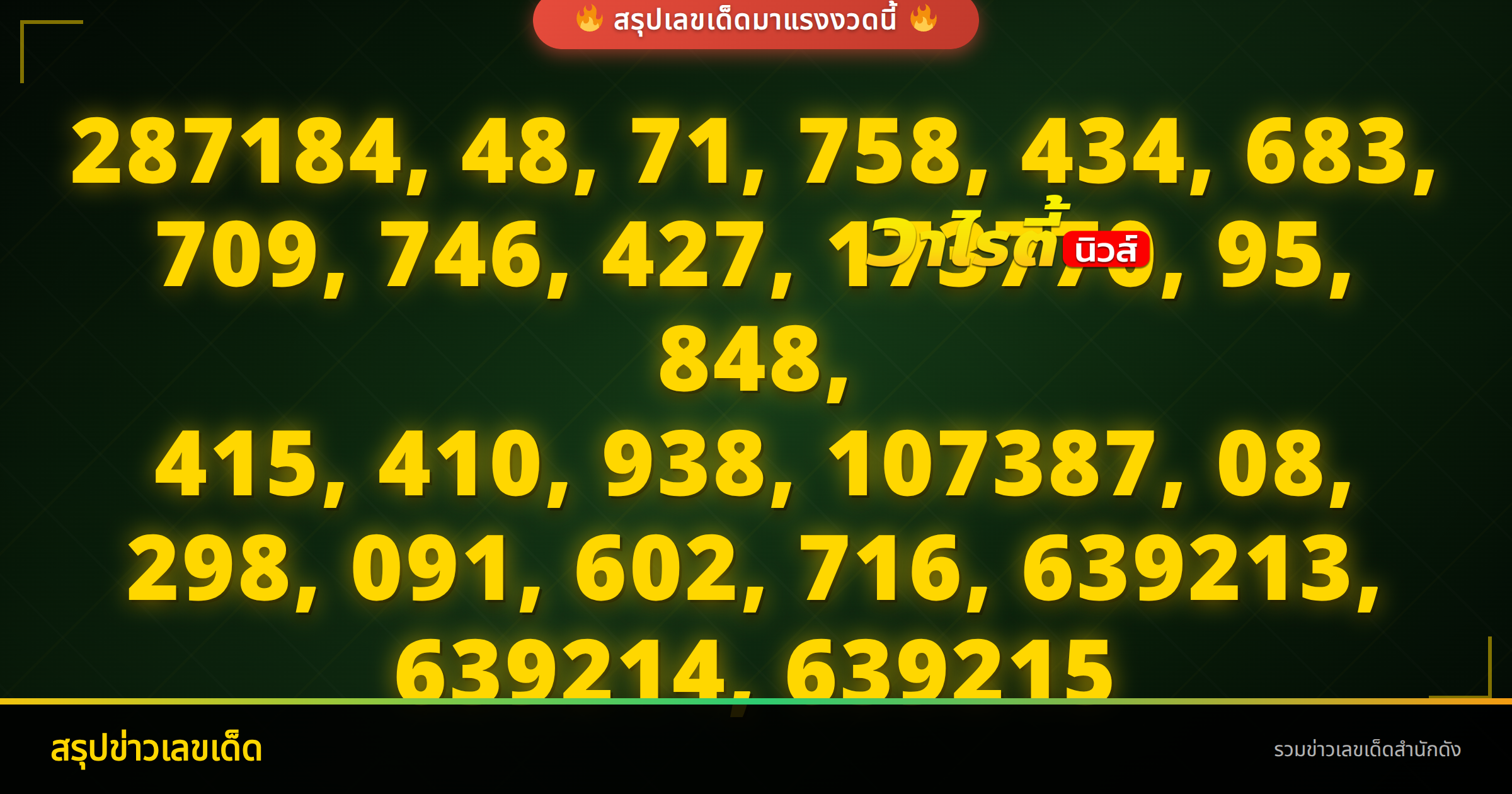 เลขเด็ดงวดนี้