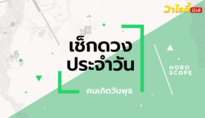 ดูดวงรายวันประจำวันพฤหัสบดี ที่ 27 สิงหาคม 2569 สำหรับท่านที่เกิดวันพุธ