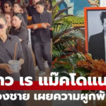 เปิดภาพ “อูน่า” พี่สาว “เร แม๊คโดแนลด์” บินจากอังกฤษมาส่งน้องชาย เผยความผูกพันพี่น้อง
