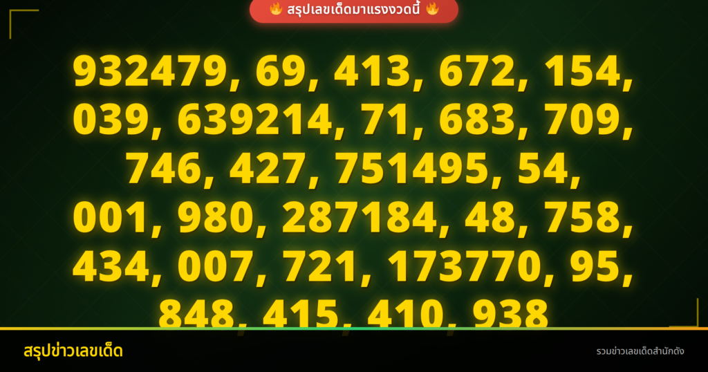 เลขเด็ดงวดนี้