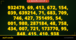 รวมเลขเด็ดงวดนี้ 1/8/69 สรุปทุกสำนักเลขดังรอลุ้นโชครางวัลใหญ่