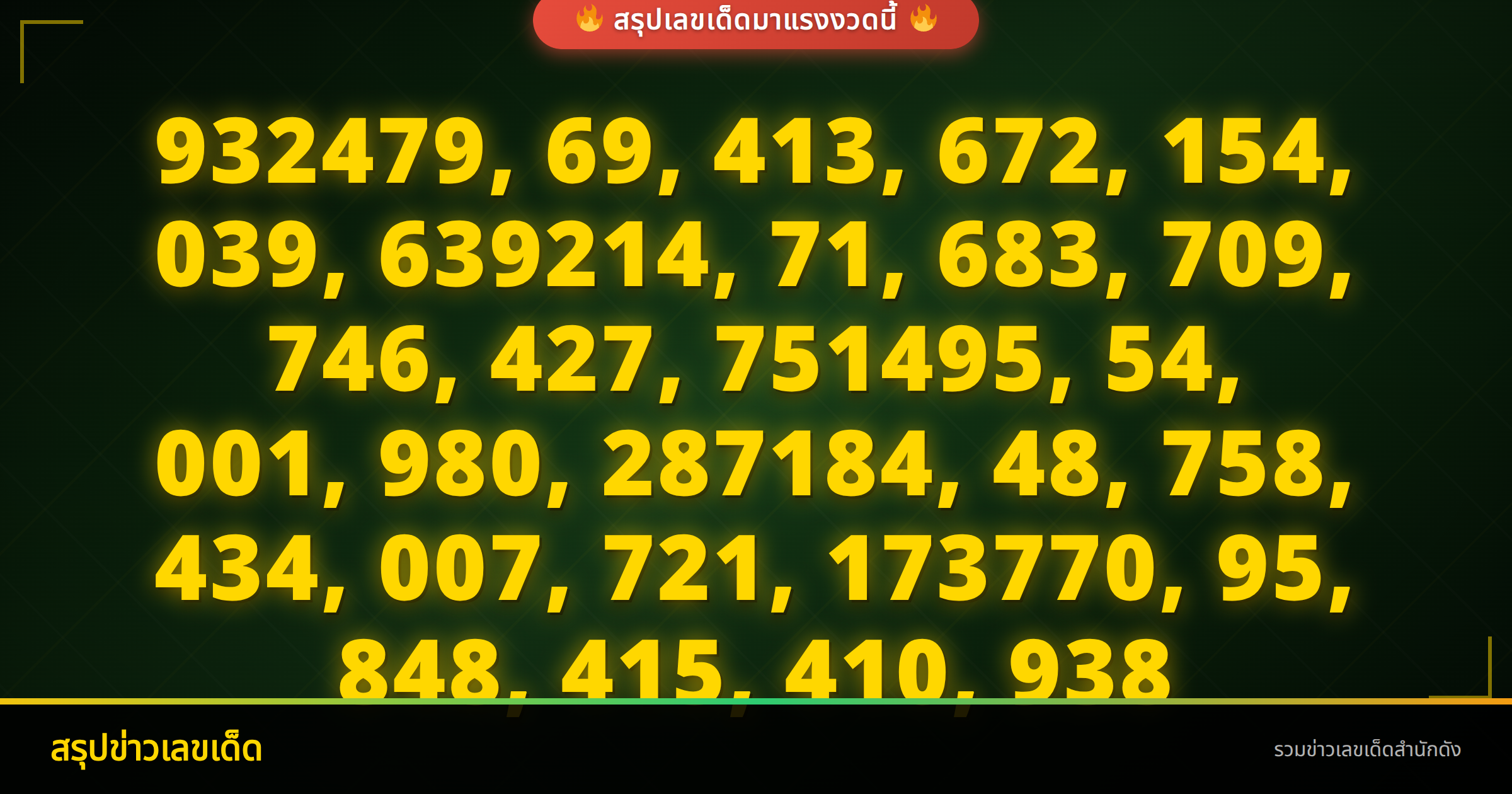 รวมเลขเด็ดงวดนี้ 1/8/69 สรุปทุกสำนักเลขดังรอลุ้นโชครางวัลใหญ่