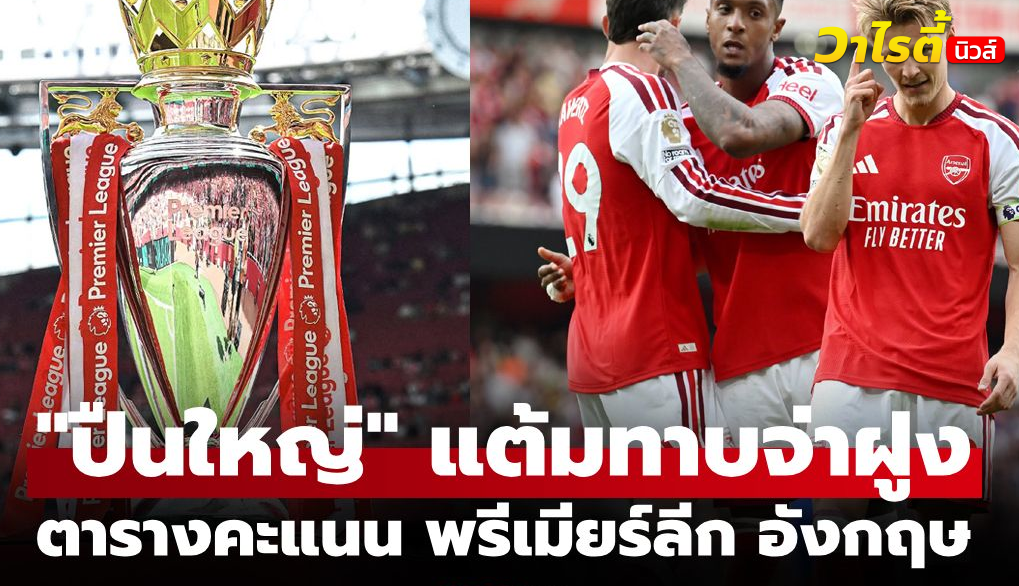 ตารางคะแนนพรีเมียร์ลีก 2026-27 ล่าสุดประจำวันที่ 7 กันยายน 2569