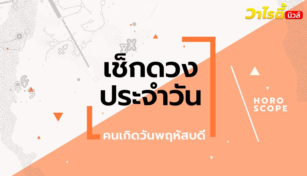ดูดวงรายวันประจำวันพุธ ที่ 9 กันยายน 2569 สำหรับท่านที่เกิดวันพฤหัสบดี