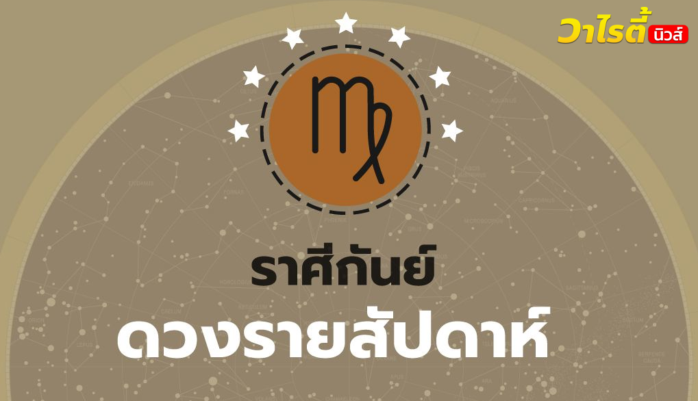 ดูดวงรายสัปดาห์ ราศีกันย์