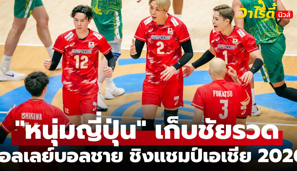 สรุปผลวอลเลย์บอลชาย ชิงแชมป์เอเชีย 2026 ประจำวันที่ 8 ก.ย. 69