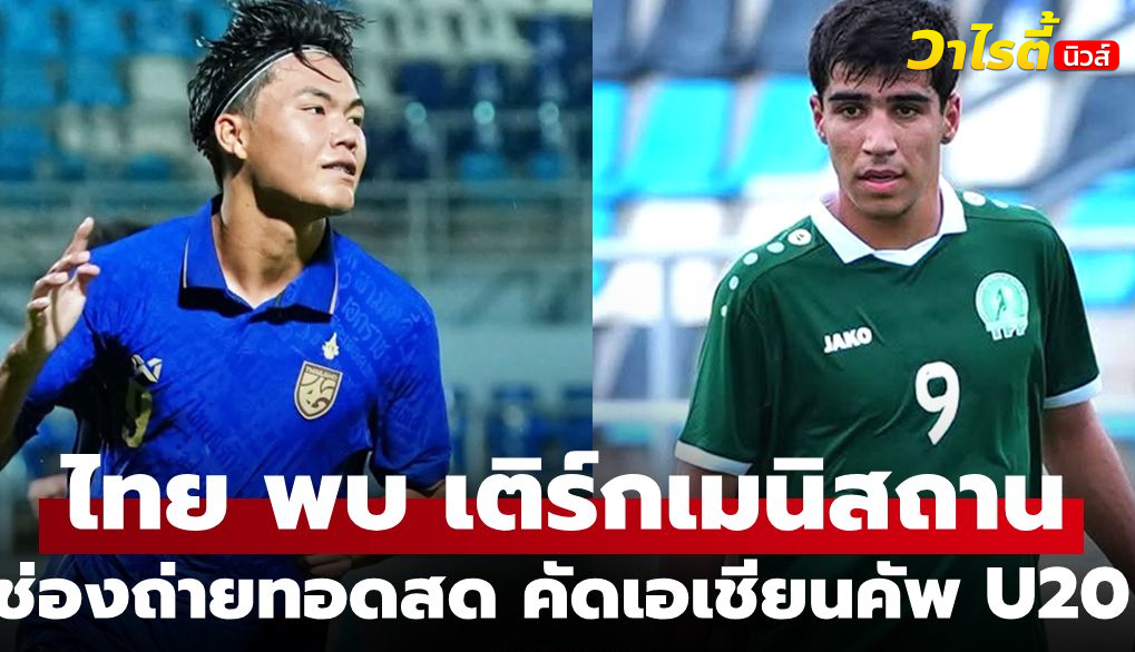 ลุ้นเชียร์ ทีมชาติไทย พบ เติร์กเมนิสถาน ฟุตบอลชิงแชมป์เอเชีย U20 คืนนี้ 19.30 น.