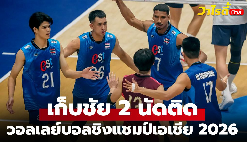 วอลเลย์บอลชายไทย ดวลเดือดเกาหลีใต้ คว้าชัย 3-2 เซต ศึกชิงแชมป์เอเชีย 2026