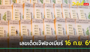 เจ๊ฟองเบียร์ปล่อยแนวทางเลขเด็ดงวดนี้ 16 กันยายน 2569 เลข 7 มาแรงสุด คอหวยแห่จับตา