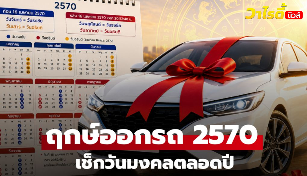 ฤกษ์ออกรถ 2570 เปิดวันมงคลตลอดปี เช็กวันธงชัย-วันอธิบดี ออกรถวันไหนดี?
