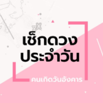 ดูดวงรายวันประจำวันอังคาร ที่ 29 กันยายน 2569 สำหรับท่านที่เกิดวันอังคาร