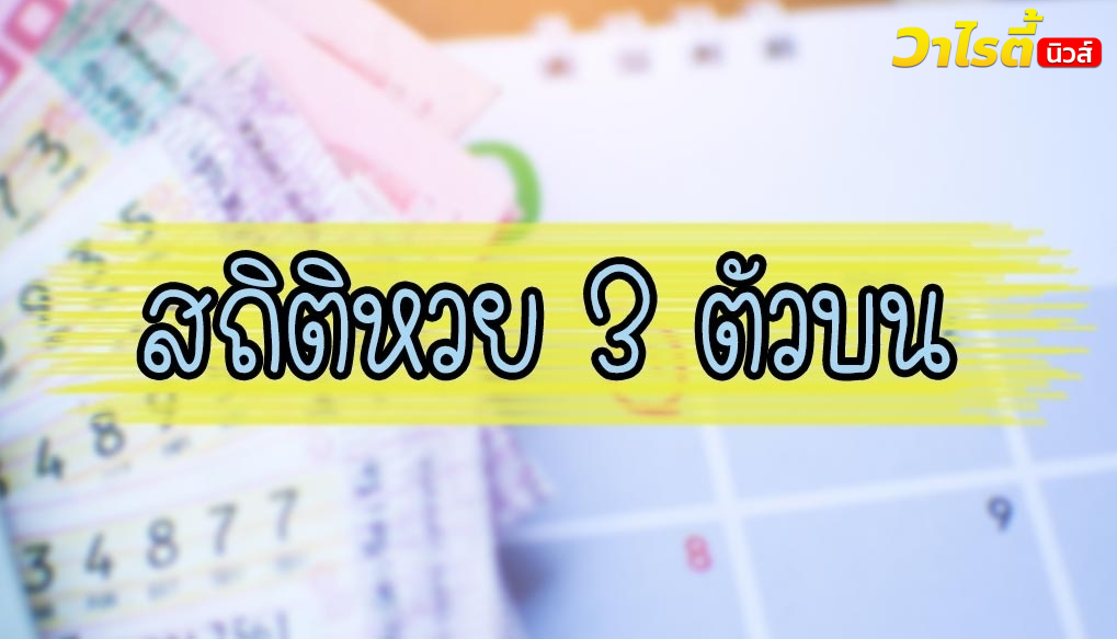สถิติหวย 3 ตัวบน