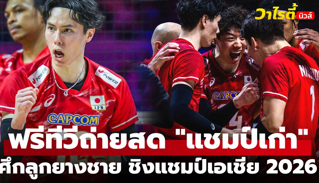ถ่ายทอดสด วอลเลย์บอลชาย ชิงแชมป์เอเชีย 2026 วันที่ 4 ก.ย.69 พร้อมโปรแกรมวันนี้
