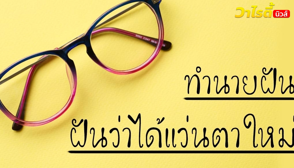 ทำนายฝันเลขเด็ด ฝันว่าได้แว่นตาใหม่