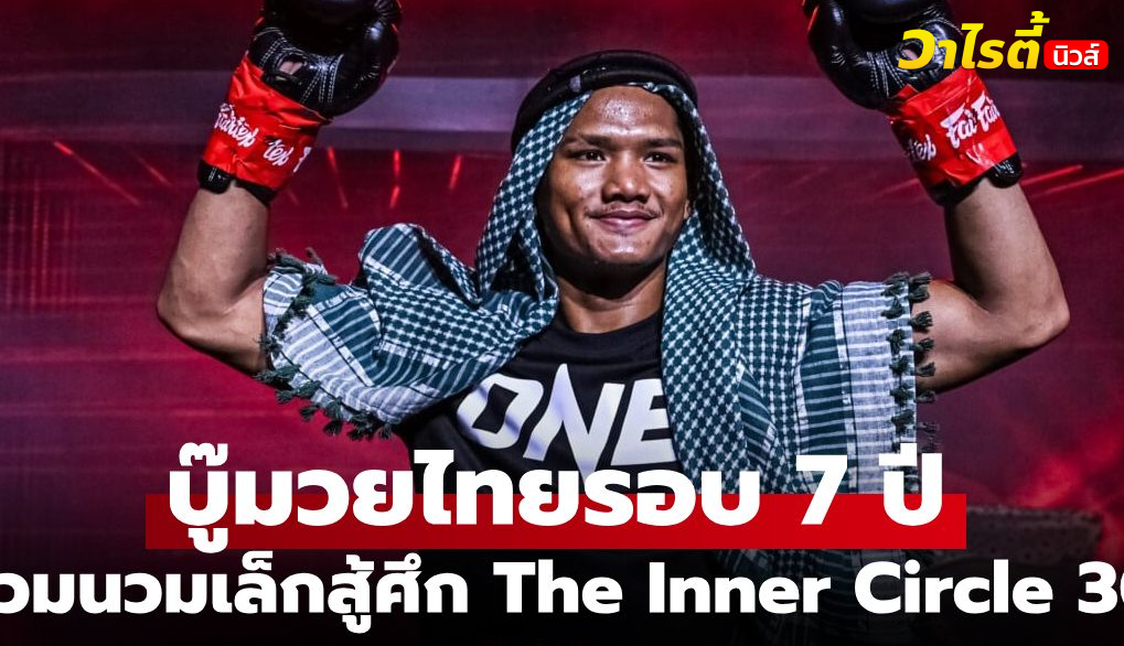 เดือดจัด! แสงอาทิตย์ คืนสังเวียนปะทะ โลแกน ชาน มวยไทยนวมเล็ก