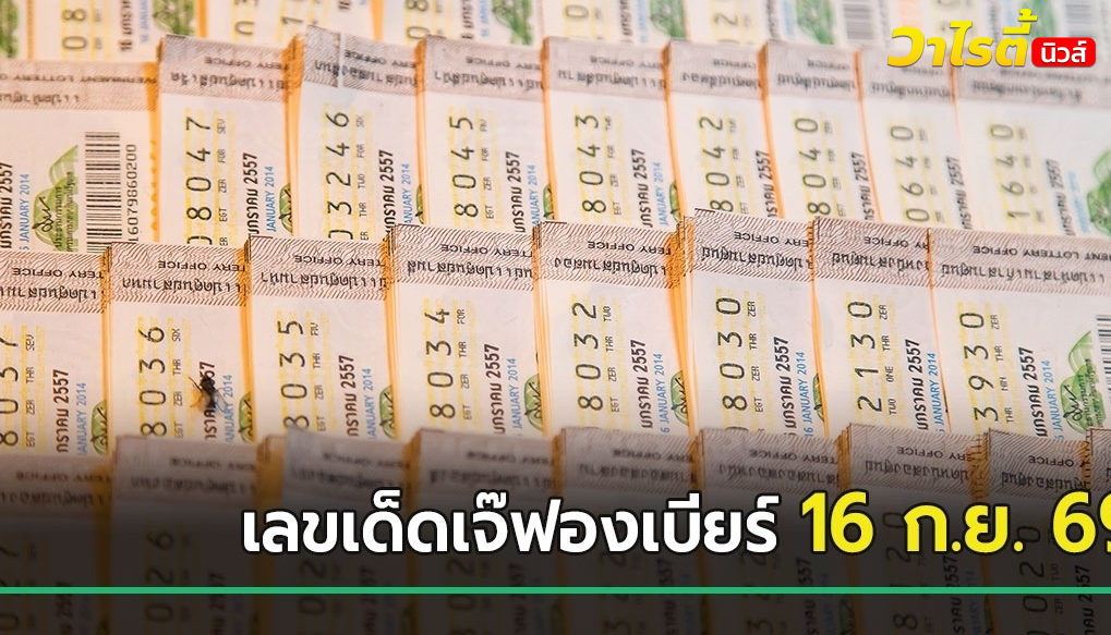 เจ๊ฟองเบียร์ปล่อยแนวทางเลขเด็ดงวดนี้ 16 กันยายน 2569 เลข 7 มาแรงสุด คอหวยแห่จับตา