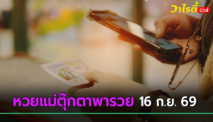 ส่องหวยแม่ตุ๊กตาพารวย เลขเด็ดงวดนี้ 16 ก.ย. 69 ถูกใจตัวไหนรีบจด