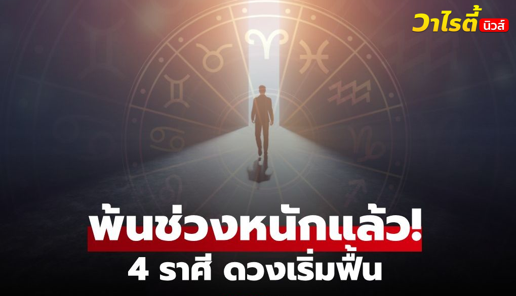 ความลำบากสิ้นสุด! 4 ราศี ชีวิตเริ่มคลี่คลาย เตรียมฟื้นกลับมาปังอีกครั้ง