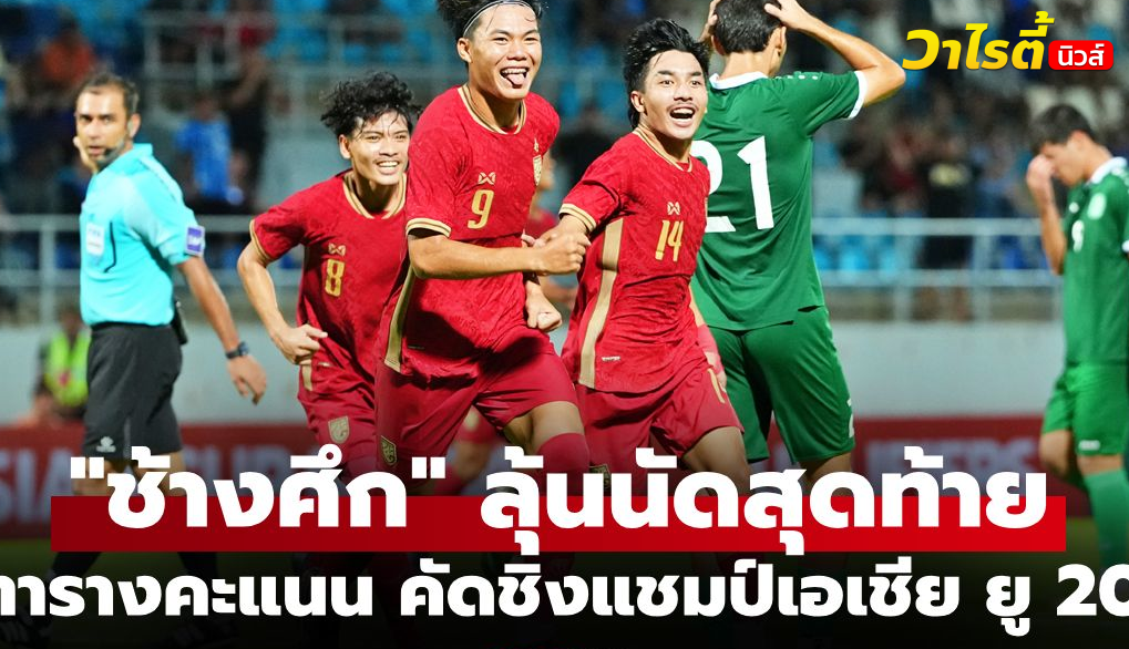 ทีมชาติไทยรั้งจ่าฝูงกลุ่มเอฟ ศึกชิงแชมป์เอเชีย ยู-20 รอบคัดเลือก 2027