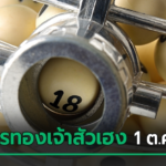 เลขเด็ดงวดนี้ 1 ต.ค. 69 ตามส่องเลขปิงปอง หวยกุมารทองเจ้าสัวเฮง ได้เลขอะไร ?