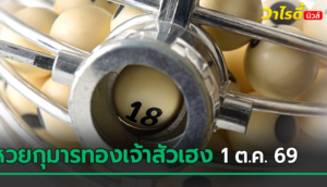 เลขเด็ดงวดนี้ 1 ต.ค. 69 ตามส่องเลขปิงปอง หวยกุมารทองเจ้าสัวเฮง ได้เลขอะไร ?