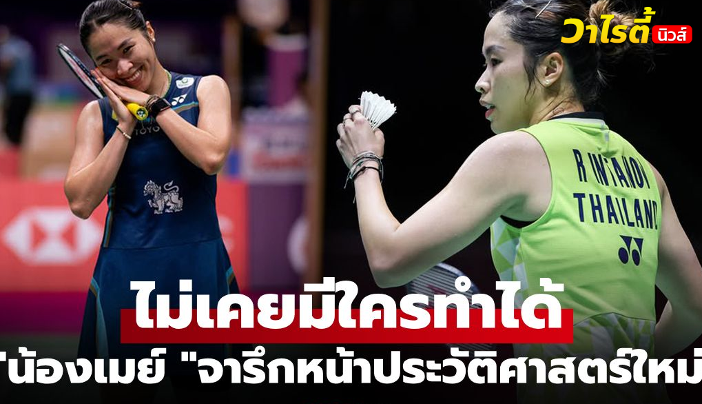 เมย์ รัชนก สร้างประวัติศาสตร์แบดมินตันโลก กับชัยชนะครบ 600 นัด