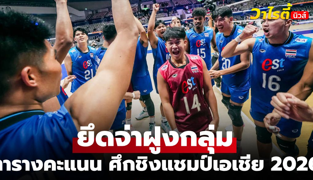 ตารางคะแนนล่าสุด วอลเลย์บอลชายไทย ชิงแชมป์เอเชีย 2026 หลังแข่ง 2 เกม