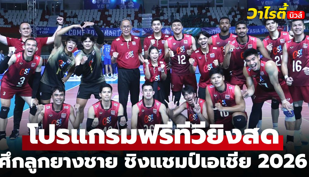 โปรแกรมถ่ายทอดสดวอลเลย์บอลชายไทย ชิงแชมป์เอเชีย 2026 ที่ญี่ปุ่น