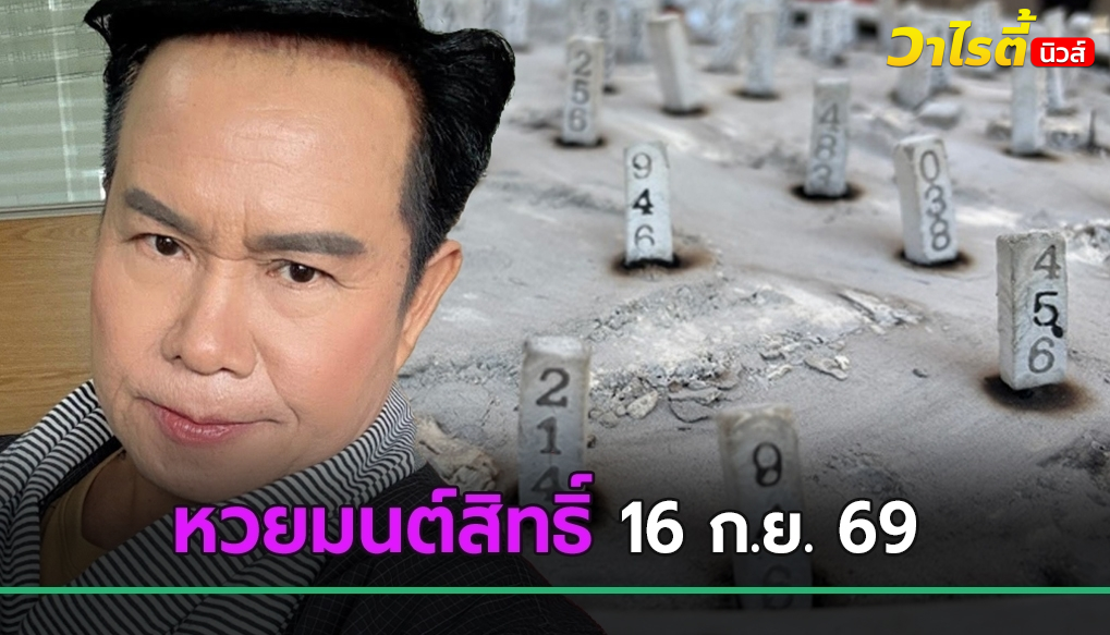 มนต์สิทธิ์ คำสร้อย ส่งเลขที่ชอบ คอหวยจับตาลุ้นเลขเด็ดงวดนี้ 16 ก.ย. 69