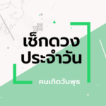 ดูดวงรายวันประจำวันอังคาร ที่ 29 กันยายน 2569 สำหรับท่านที่เกิดวันพุธ