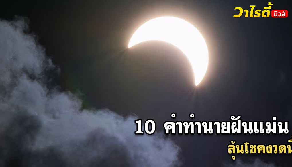 เช็ก 10 คำทำนายฝันแม่น ๆ พร้อมตีเลขเด็ดให้โชค