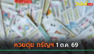 เลขเด็ดงวดนี้ 1 ต.ค. 69 หวยดุ่ย ภรัญฯ เปิดเลขเด่น-เลขท้าย 2-3 ตัวให้ตามลุ้น
