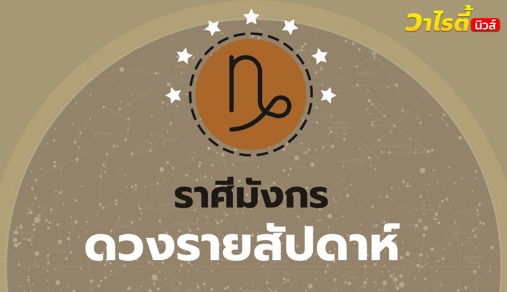 ดูดวงรายสัปดาห์ ราศีมังกร