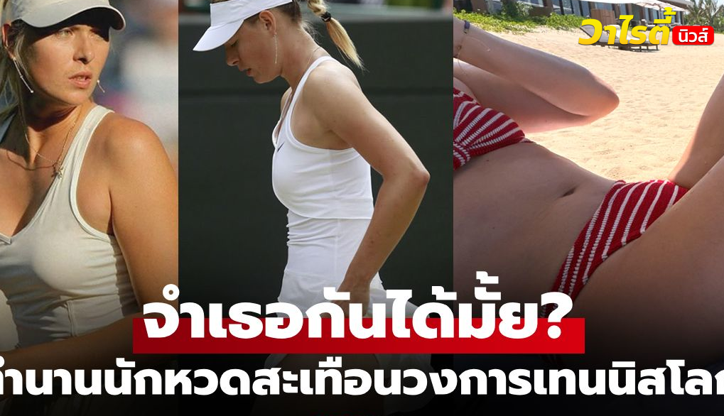 มาเรีย ชาราโปวา อวดหุ่นสวยในวัย 39 ปี กับภาพชุดว่ายน้ำสุดเซ็กซี่