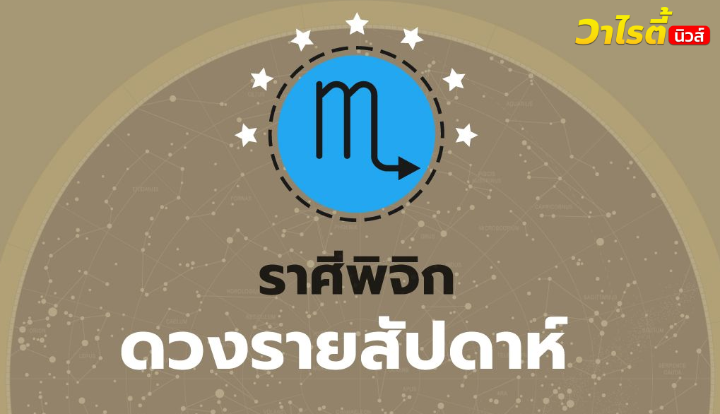 ดูดวงรายสัปดาห์ ราศีพิจิก