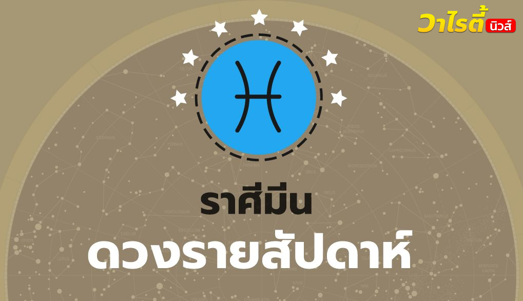 ดูดวงรายสัปดาห์ ราศีมีน