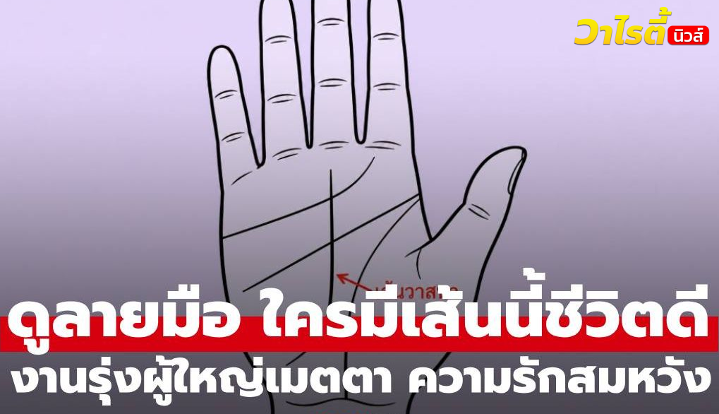“ดูลายมือ” ใครมีเส้นนี้ชีวิตดี๊ดี งานรุ่งผู้ใหญ่เมตตา ความรักสมหวัง