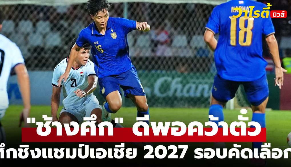 ไทย U20 เปิดบ้านพ่ายอิรัก 1-3 จบรองจ่าฝูงคัดชิงแชมป์เอเชีย 2027