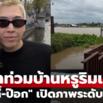 “มาร์กี้-ป๊อก” ลุ้นน้ำท่วมบ้านหรูริมแม่น้ำ เปิดภาพระดับน้ำสูงเลยเส้นแดงแล้ว